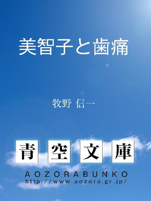 牧野信一作の美智子と歯痛の作品詳細 - 貸出可能